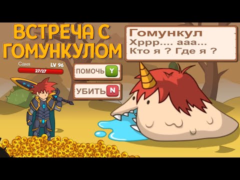 Видео: ГОМУНКУЛ ( Who Needs a Hero? )