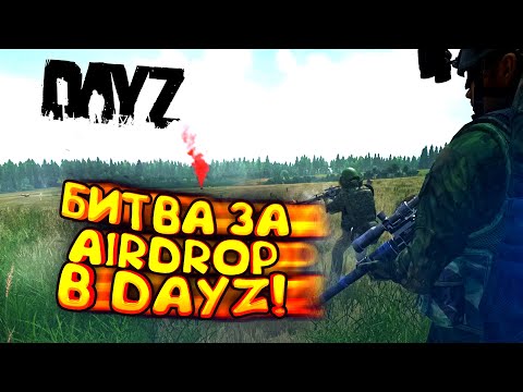 Видео: БИТВА ЗА АИРДРОП В Dayz! - ДЕМОНИЧЕСКОЕ ВЫЖИВАНИЕ #8