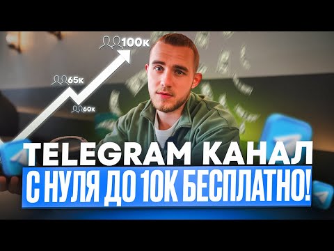 Видео: КАК БЕСПЛАТНО РАЗВИВАТЬ TELEGRAM КАНАЛ С НУЛЯ В 2025 ГОДУ? ПОЛНЫЙ ГАЙД!