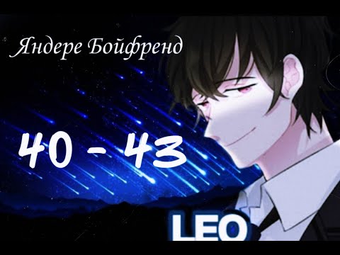 Видео: ★Яндере Бойфренд★ Отомэ чат★Прохождение на русском ►40 - 43 эпизод ◀