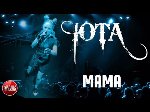 Видео: ЮТА — Мама / LIVE / Yotaspace / 2016 год / UTA - Mom
