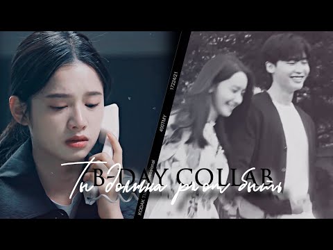 Видео: B-DAY COLLAB { Ты должна рядом быть}