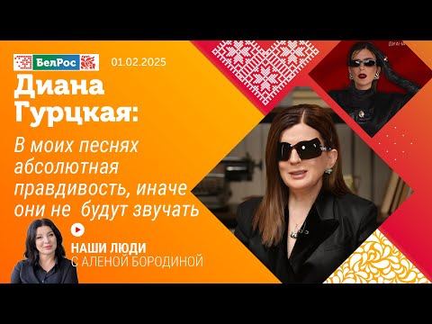 Видео: Диана Гурцкая: в моих песнях абсолютная правдивость, иначе они не будут звучать
