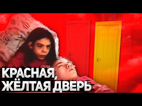 Видео: КРАСНАЯ ДВЕРЬ, ЖЁЛТАЯ ДВЕРЬ - НОВЫЙ ТРЕНД!
