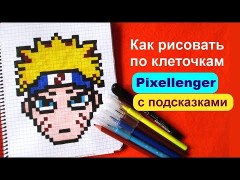 Видео: Наруто Манга Как рисовать по клеточкам Шаг за шагом Manga Naruto How to Draw Pixel Art