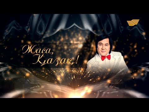 Видео: Әділ Сламханның  «Жаса, қазақ!» концерті