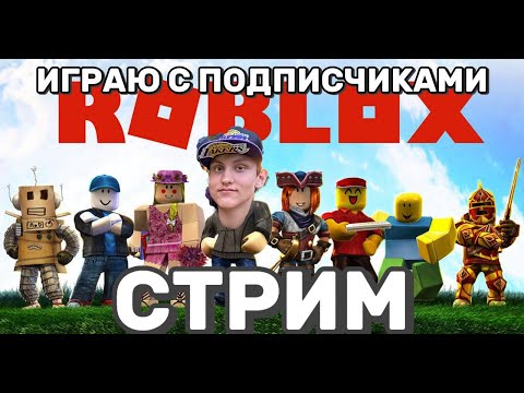 Видео: Roblox: Грандиозный игровой марафон 11.10.2025! 🎮