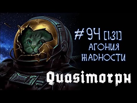 Видео: #94.2 Quasimorph [2025] - смерть не лекарство от жадности...