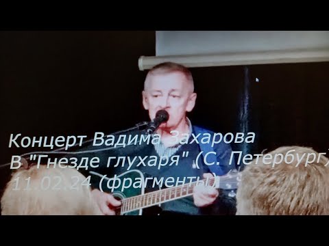 Видео: Концерт в С Петербурге 11 02 24