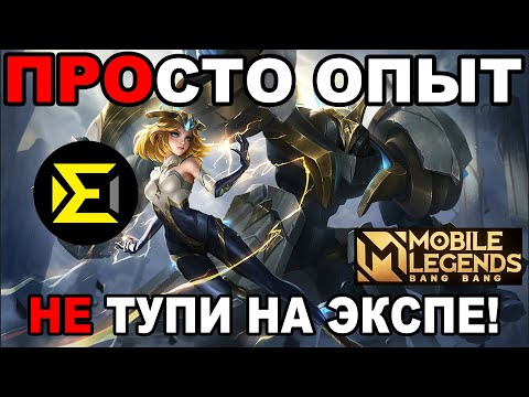 Видео: СТАНЬ ИДЕАЛЬНЫМ ИГРОКОМ ЛИНИИ ОПЫТА В МОБАЙЛ ЛЕГЕНДС /MOBILE LEGENDS: BANG BANG
