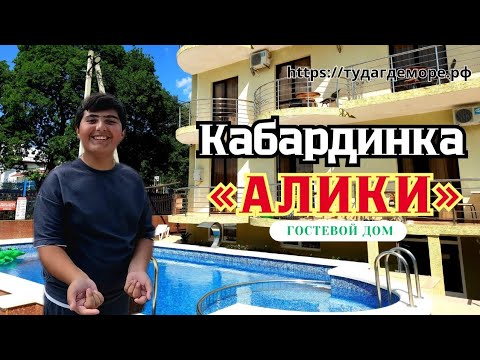 Видео: Кабардинка гостевой дом "АЛИКИ" до моря 10-минут.