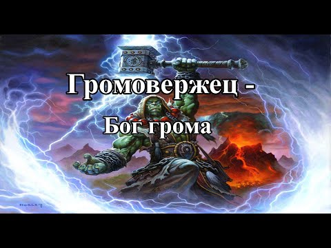 Видео: 30 minutes Громовержец вернулся в мету. Warcraft 3 maps