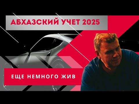 Видео: Абхазский учет авто в 2025 году. Что происходит и какие перспективы у авто из Абхазии