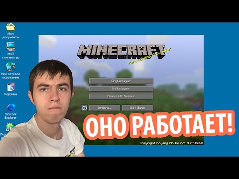 Видео: Выживание на Windows 2000 | Запускаем Minecraft!