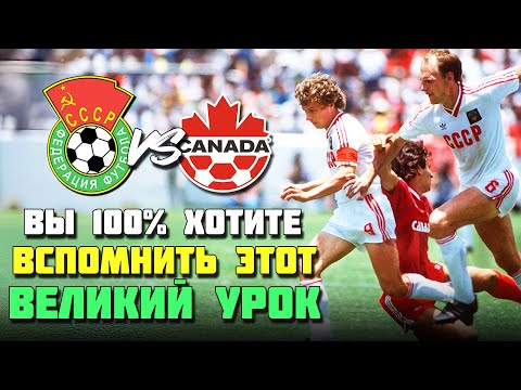Видео: ⚽️🔥 Как ВЕЛИКАЯ СБОРНАЯ СССР учила КАНАДУ играть в футбол на ЧМ 1986!