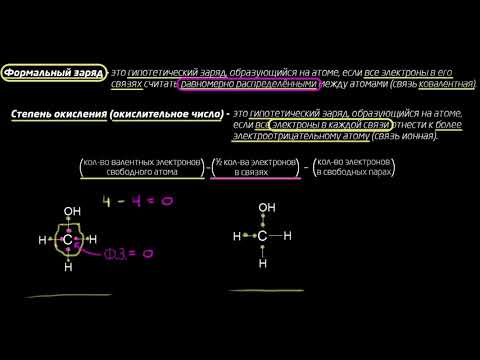 Видео: Сравнение формального заряда и степени окисления(видео 1)|Резонансные структуры в органической химии