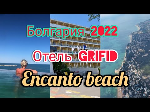 Видео: ОТПУСК В БОЛГАРИИ. ОТЕЛЬ GRIFID ENCANTO BEACH, ИЮЛЬ 2022#отпуск #золотыепески #bulgaria