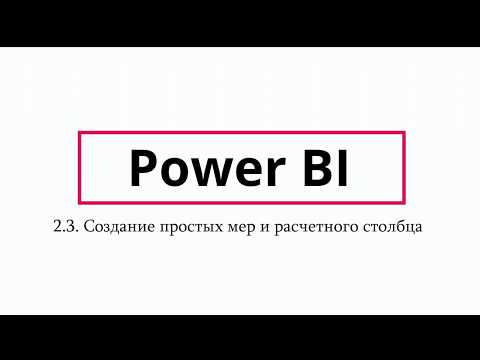 Видео: Создание простых мер в Power BI