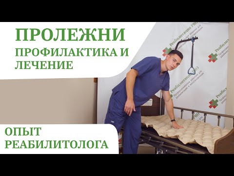 Видео: Как лечить пролежни у лежачих больных | Зачем нужен противопролежневый матрас, уход за пациентом