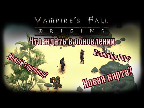 Видео: Обзор грядущего обновления | Vampire's Fall: Origins | Крах вампиров: Начало