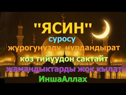 Видео: ЯСИН СҮРӨСҮ | ЖАМАНДЫКТАН ЖАНА КӨЗ ТИЙҮҮДӨН САКТАЙТ, ООМАТТЫН, БЕРЕКЕНИН ЖАНА ЫРЫСКЫНЫН ЭШИГИН АЧАТ