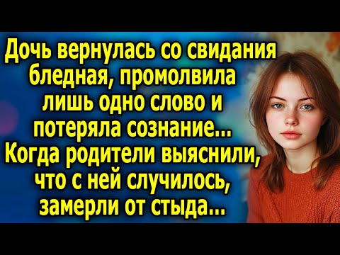 Видео: Дочь вернулась со свидания бледная, промолвила лишь одно слово и потеряла coзнaниe…