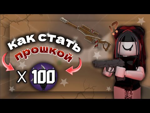 Видео: 🦔КАК СТАТЬ ПРО В ММ2?🦔/советы для новичков/🙊