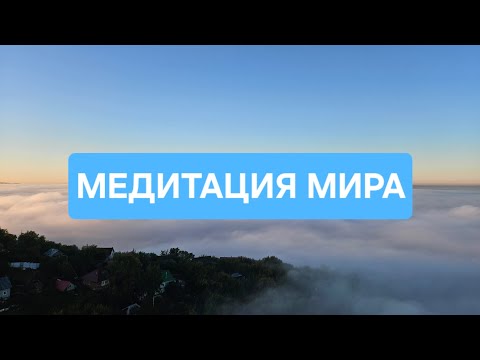 Видео: МЕДИТАЦИЯ МИРА #медитация 