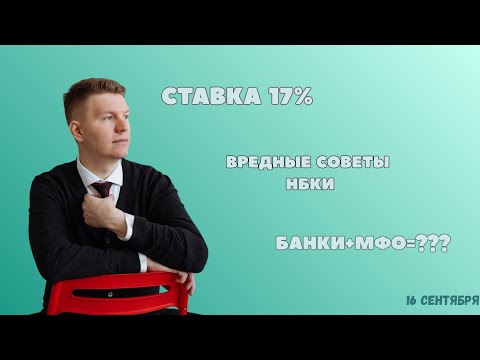 Видео: Ставка 17%, просрочка +63%: куда катится кредитование