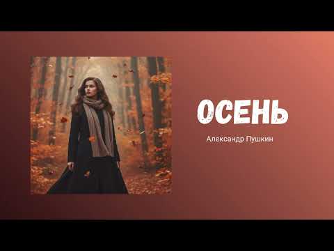 Видео: 🍂Хит, который тронет душу | ОСЕНЬ - А.С. Пушкин