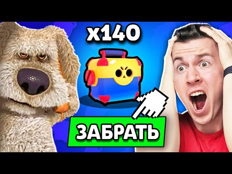 Видео: 😱 Говорящий БЕН ВЫДАЛ Мне 140 *БЕСПЛАТНЫХ* МЕГАЯЩИКОВ в Brawl Stars !