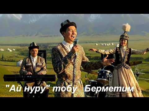 Видео: Кыргызча ырлар "Ай нуру" тобу Берметим AI cover version