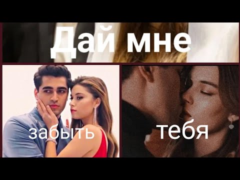 Видео: Seyran&Ferit-Дай мне забыть тебя💔