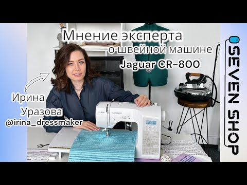 Видео: Швейная машина Jaguar CR-800│МНЕНИЕ ЭКСПЕРТА