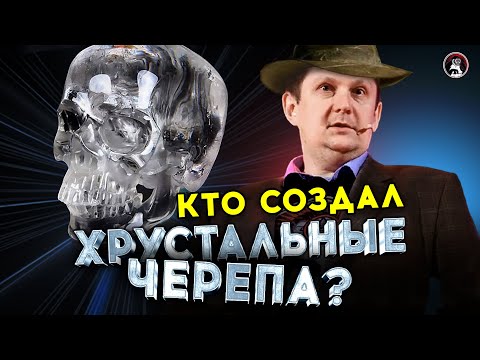 Видео: Хрустальные черепа майя: неудобные артефакты или фэйк? Дмитрий Беляев. Ученые против мифов 18-2