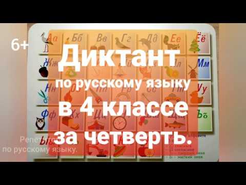 Видео: Диктант по русскому языку в 4 классе за четверть.