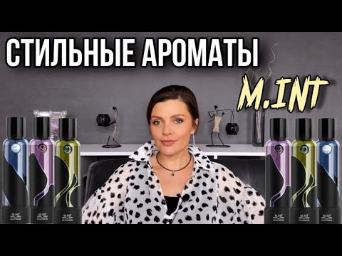 Видео: СТИЛЬНЫЕ АРОМАТЫ // ОБЗОР БРЕНДА M.INT