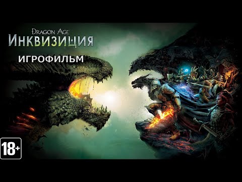 Видео: Dragon Age: Inquisition - Игрофильм