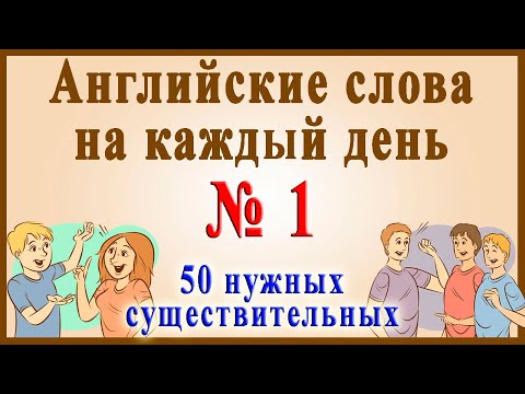 Видео: Английские слова на каждый день - 1 часть ( Видеословарь - "200 Самых употребляемых слов")