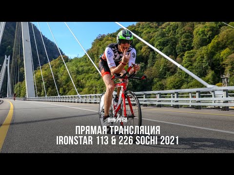 Видео: ПРЯМАЯ ТРАНСЛЯЦИЯ IRONSTAR 113 & 226 SOCHI 2021