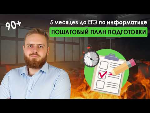Видео: Осталось 5 месяцев! Как сдать на 100? ЕГЭ по информатике 2025