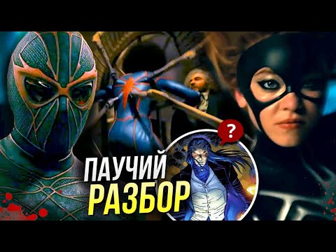 Видео: Мадам Паутина РАЗБОР трейлера | Человек-Паук и паучьи миры | Марвел
