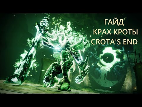 Видео: Гайд по рейду "Крах Кроты" / Raid Crota's End / 2k 60fps / Destiny 2 Lightfall