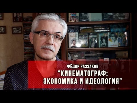 Видео: Кинематограф: экономика и идеология.