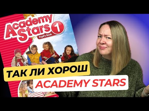 Видео: Как преподавать английский с Academy Stars: Мой честный отзыв. Обзор учебника