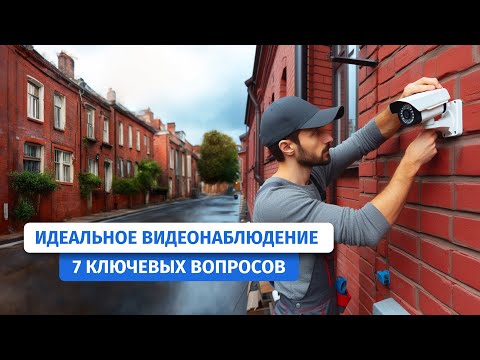 Видео: Как выбрать систему видеонаблюдения правильно. 7 секретов выбора системы