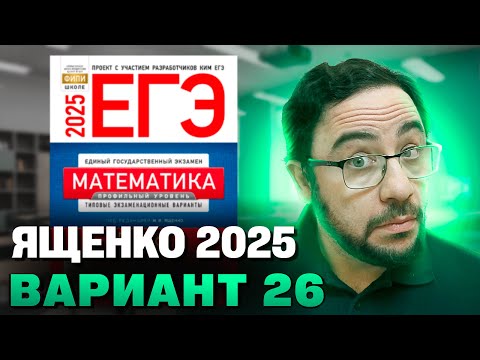 Видео: Ященко 2025 | Вариант 26 | Полный разбор варианта | Профильная математика ЕГЭ 2025