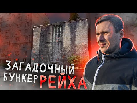 Видео: 😨 Загадочный бункер Кёнигсберга в центре города. Тайны Рейха