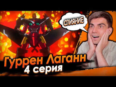 Видео: ЛЮТЕЙШИЕ СЛИЯНИЕ | Гуррен Лаганн 4 серия | Реакция на аниме