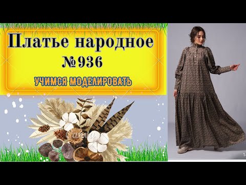 Видео: Моделирование Платья в народном стиле № 936